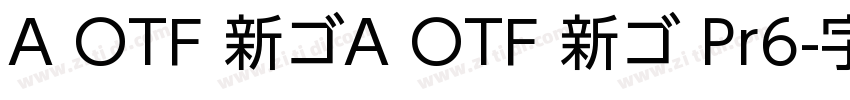 A OTF 新ゴA OTF 新ゴ Pr6字体转换